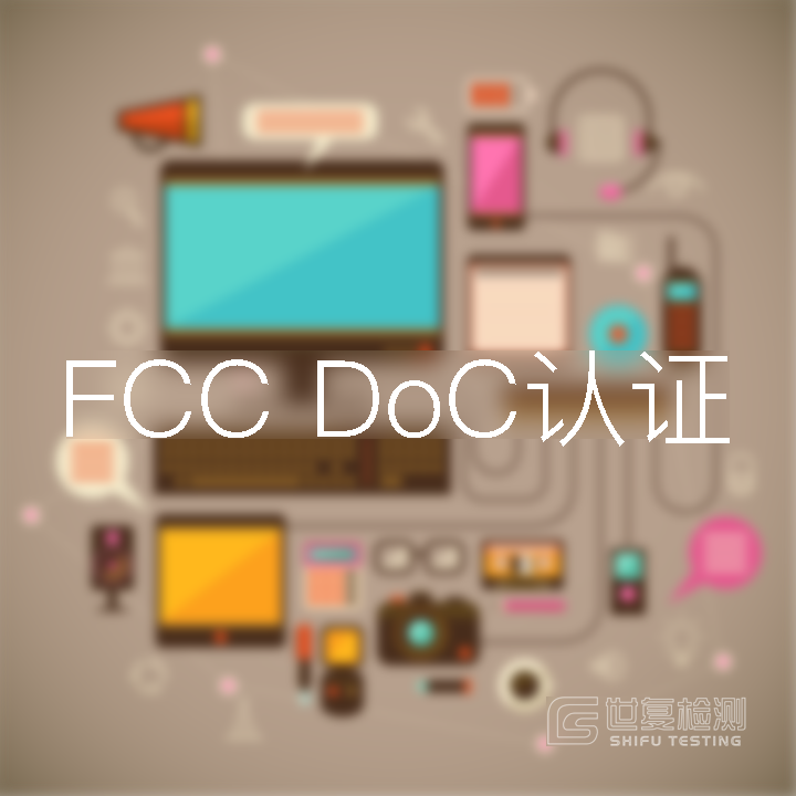 FCC DoC认证,FCC认证,FCC认证流程 FCC DoC认证,FCC认证,FCC认证流程
