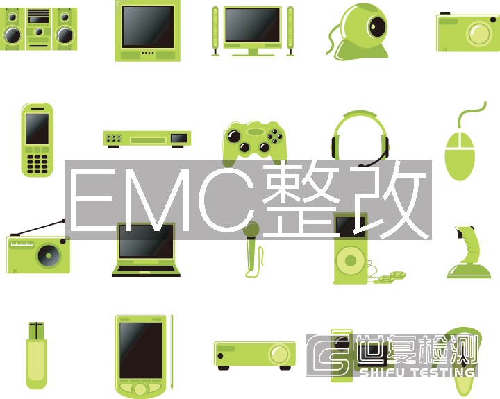 EMC整改,EMC检测,EMC解决方案