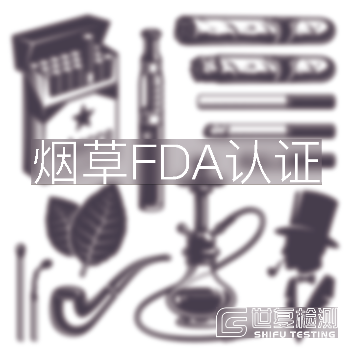 烟草FDA认证,FDA注册,FDA认证 烟草FDA认证,FDA注册,FDA认证