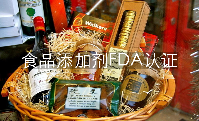 食品添加剂FDA认证,FDA注册,FDA认证 食品添加剂FDA认证,FDA注册,FDA认证