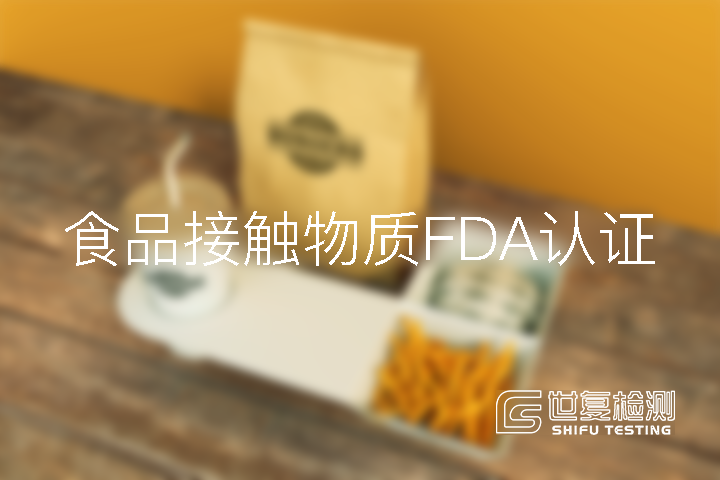 食品接触物质FDA认证,FDA认证,FDA注册 食品接触物质FDA认证,FDA认证,FDA注册