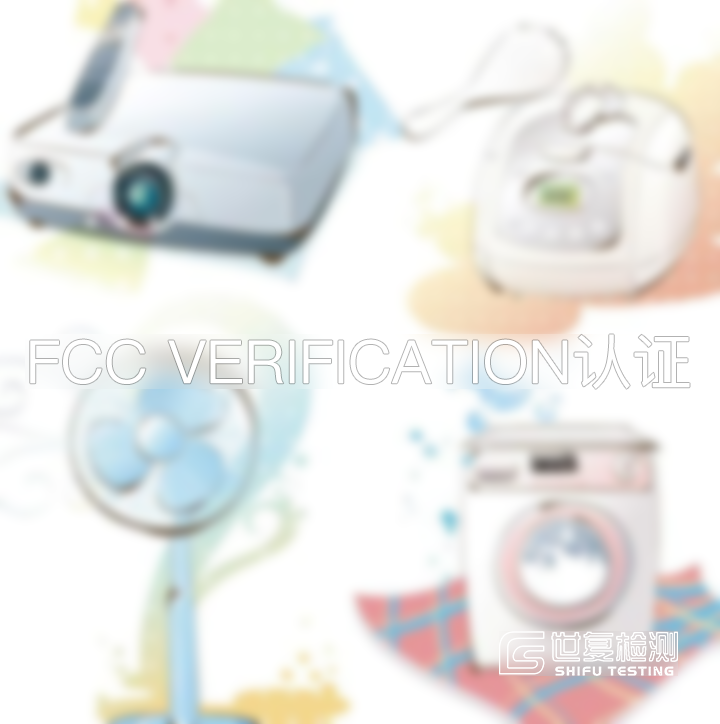 FCC Certification认证,FCC认证,FCC认证流程 FCC Certification认证,FCC认证,FCC认证流程