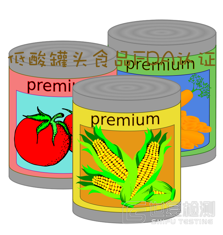低酸罐头食品FDA认证,FDA认证流程,FDA注册流程 低酸罐头食品FDA认证,FDA认证流程,FDA注册流程