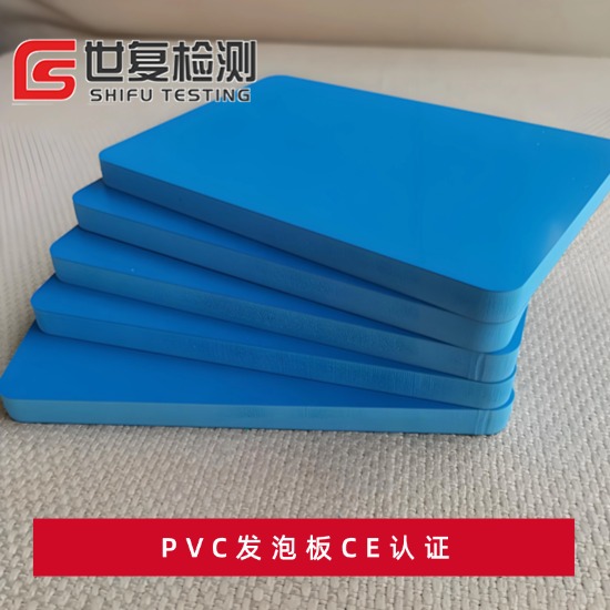 VC发泡板CE认证流程