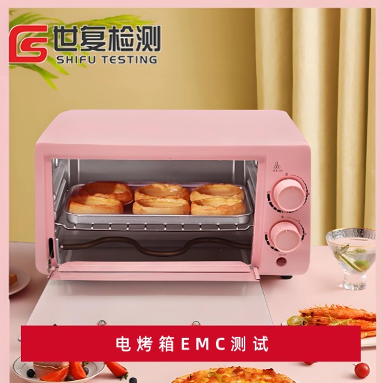 电烤箱EMC测试内容及流程