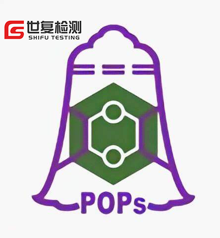 纸尿裤POPs检测项目及流程